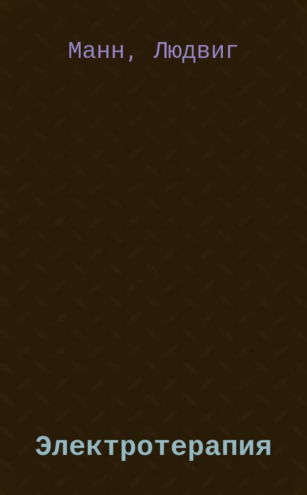 Электротерапия : С ист. введением к Электротерапии проф. Pagel