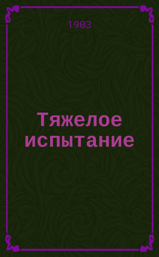 Тяжелое испытание : Ист. очерк времени татар. ига