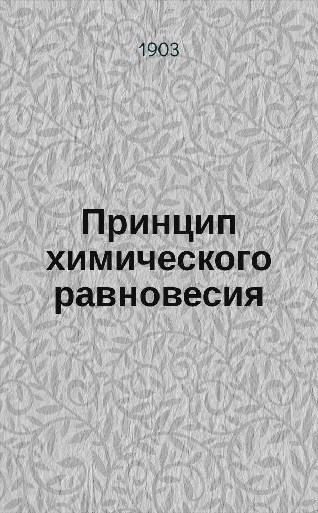 Принцип химического равновесия : (По поводу так называемой изомеризации α-окисей олефинов в алдегиды и кетоны)