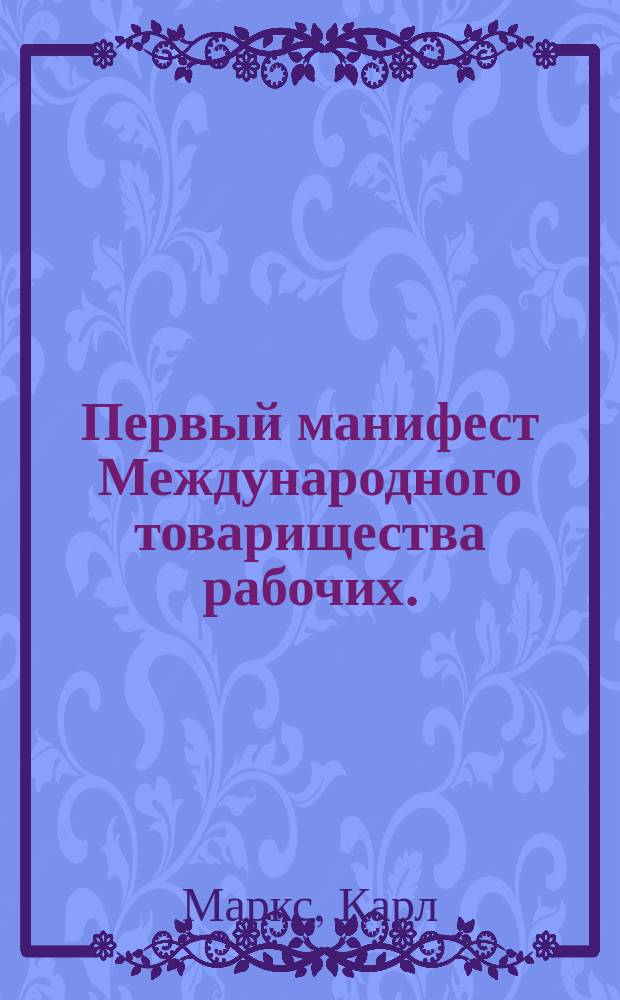 Первый манифест Международного товарищества рабочих. (1864 г.)