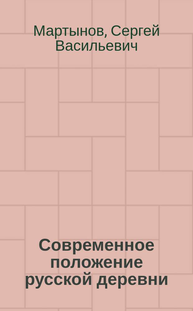 Современное положение русской деревни : (Сан.-экон. описание с. Малышева Воронеж. уезда)