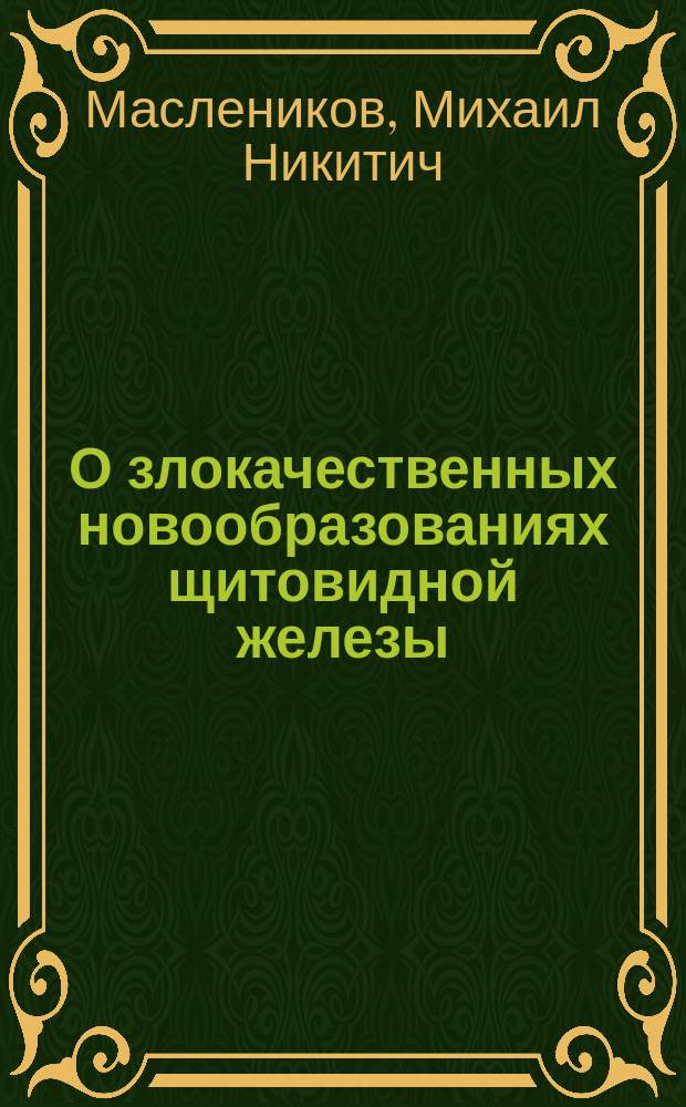 О злокачественных новообразованиях щитовидной железы