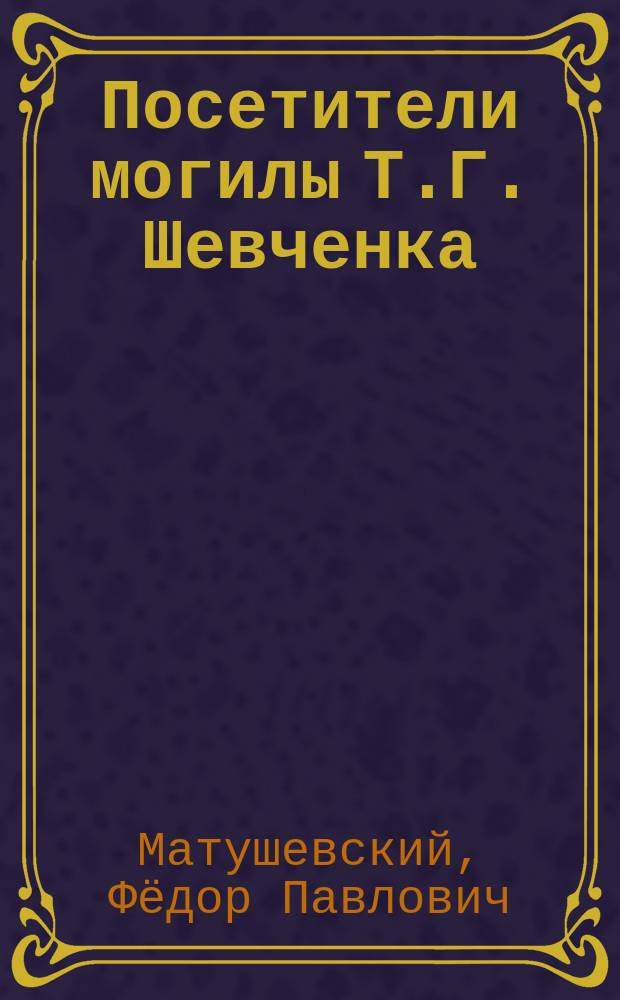 Посетители могилы Т.Г. Шевченка