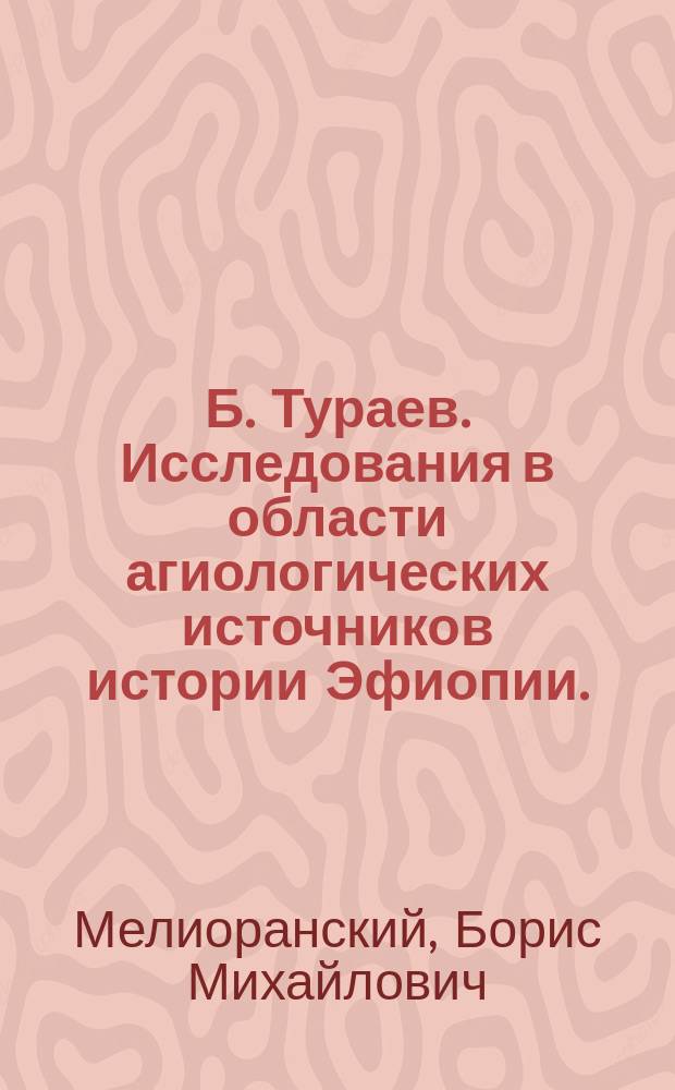 Б. Тураев. Исследования в области агиологических источников истории Эфиопии. (Записки историко-филологического факультета С.-Петербургского университета, ч. 65). С.-Петербург, 1902. XIV+453 с. 8&deg; : Рец.