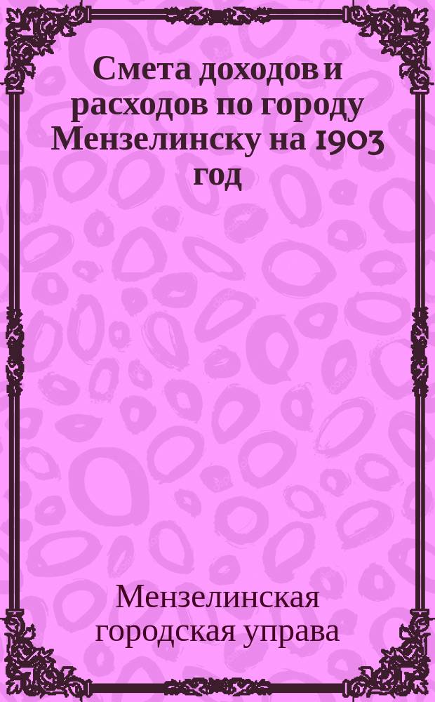 Смета доходов и расходов по городу Мензелинску на 1903 год