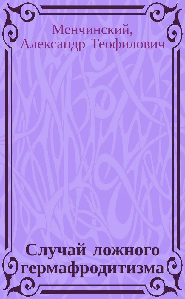 Случай ложного гермафродитизма
