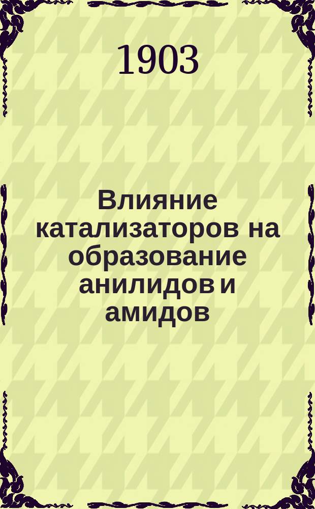 ... Влияние катализаторов на образование анилидов и амидов
