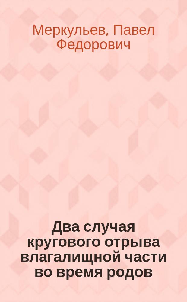 Два случая кругового отрыва влагалищной части во время родов