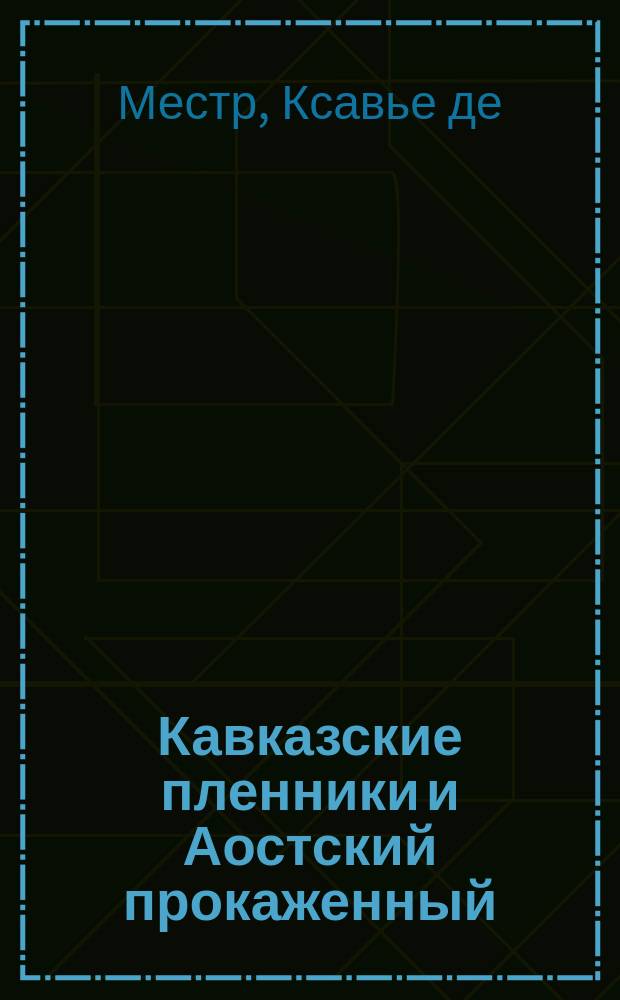 Кавказские пленники и Аостский прокаженный : Рассказы