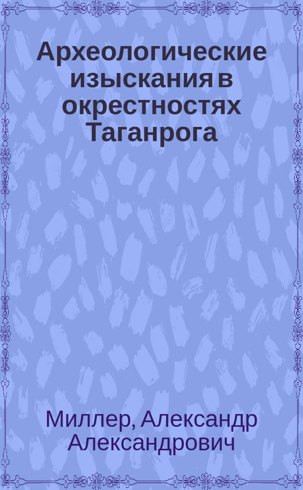 Археологические изыскания в окрестностях Таганрога