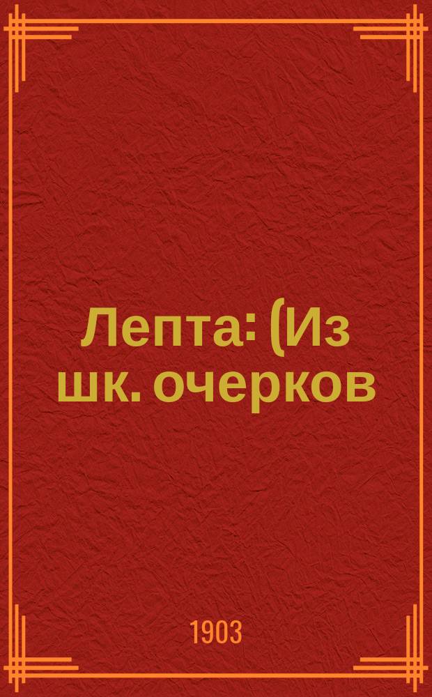 Лепта : (Из шк. очерков)