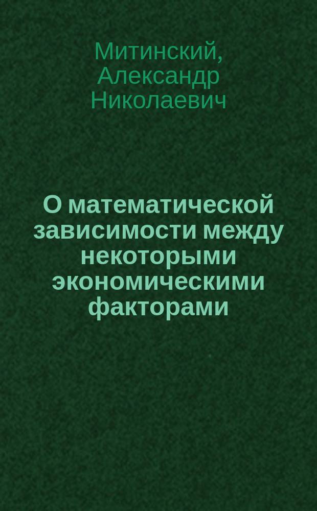 О математической зависимости между некоторыми экономическими факторами