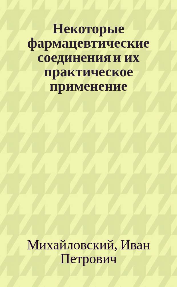 Некоторые фармацевтические соединения и их практическое применение