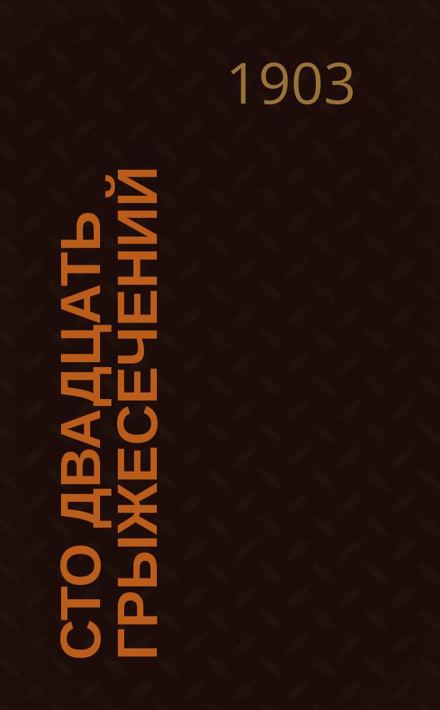 Сто двадцать грыжесечений