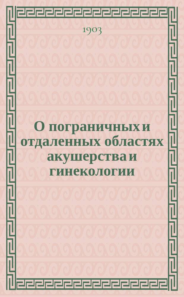 О пограничных и отдаленных областях акушерства и гинекологии