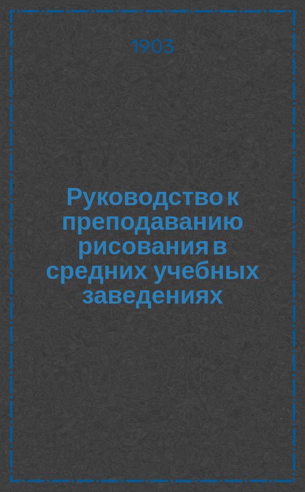 Руководство к преподаванию рисования в средних учебных заведениях : Начальное рисование с натуры : Der Zeichenunterricht in der zweite Classe der Mittelschule. (Der erste Unterricht im Zeichnen nach der Natur). Von prof. Adalbert Micholitsch. Krems. 1899
