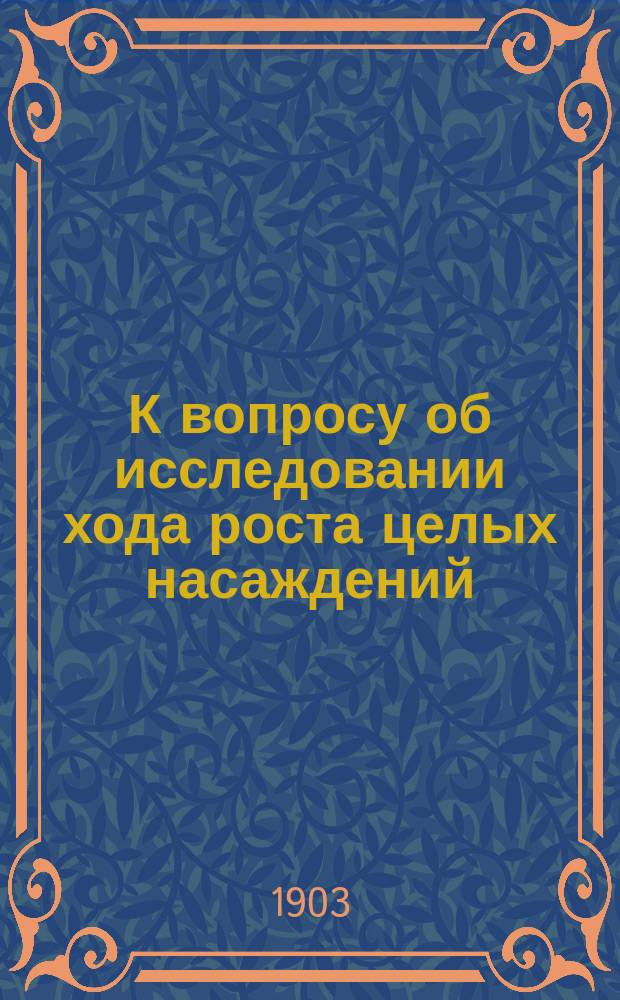 К вопросу об исследовании хода роста целых насаждений