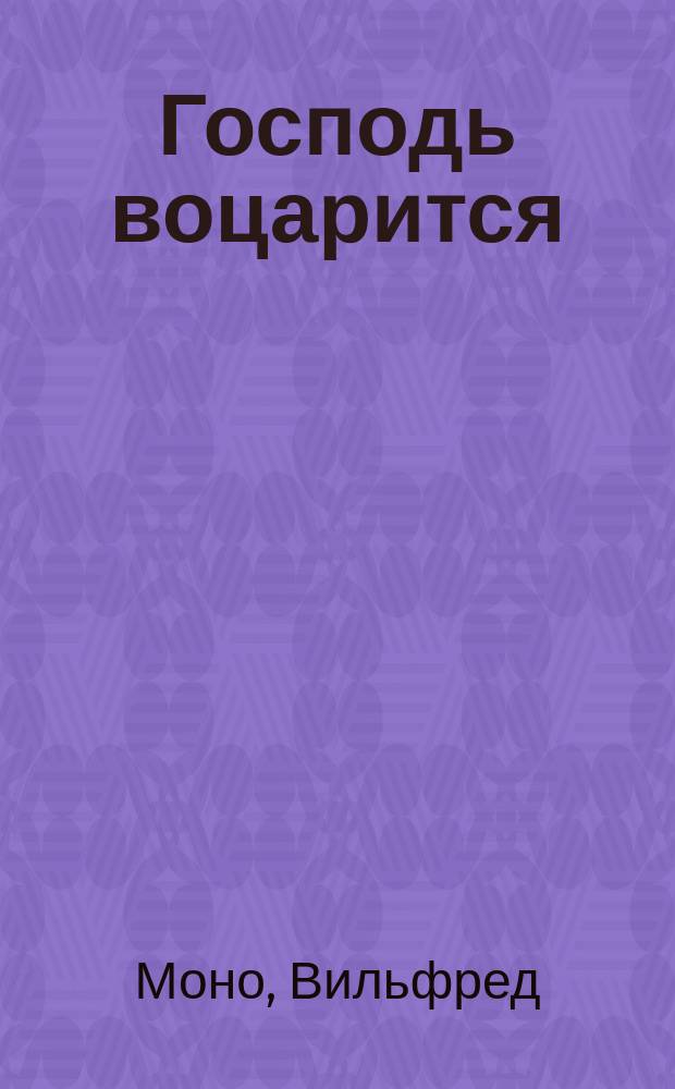 Господь воцарится : Десять картин славы господа Иисуса Христа