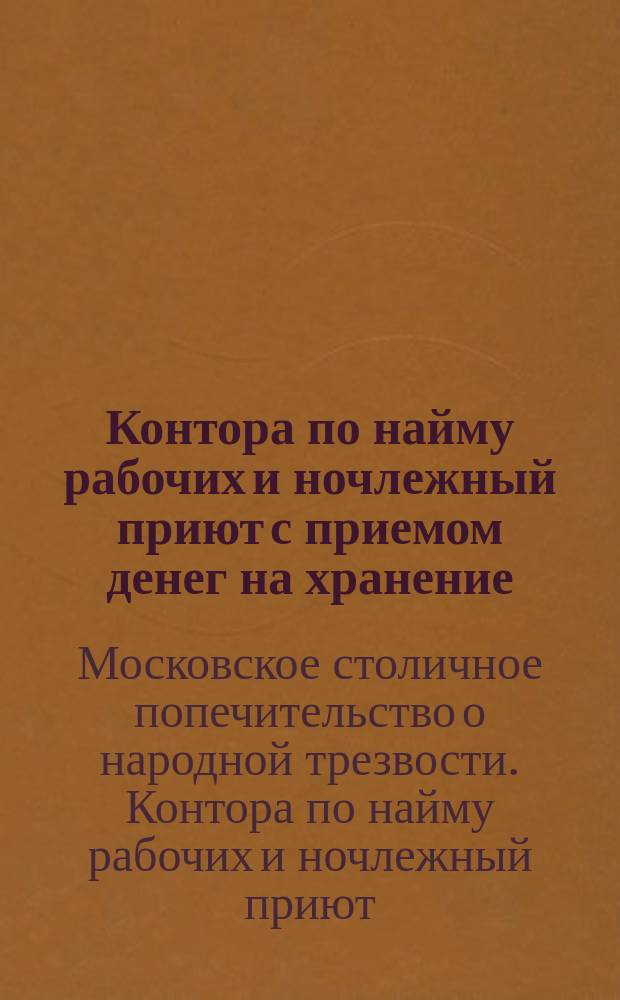 Контора по найму рабочих и ночлежный приют с приемом денег на хранение : Из отчета Моск. столичного попечительства о нар. трезвости за 1902 г