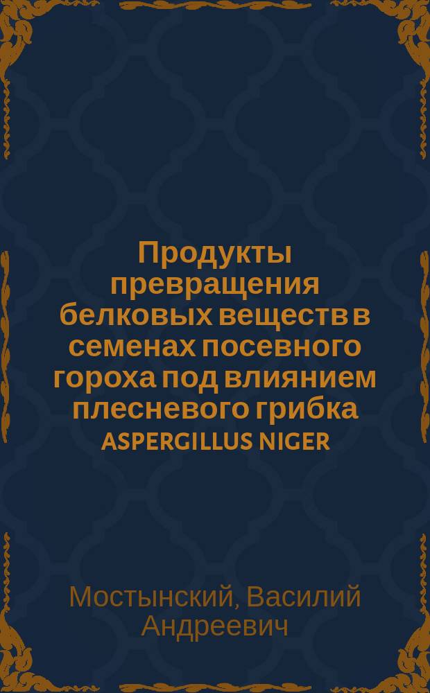 Продукты превращения белковых веществ в семенах посевного гороха под влиянием плесневого грибка aspergillus niger