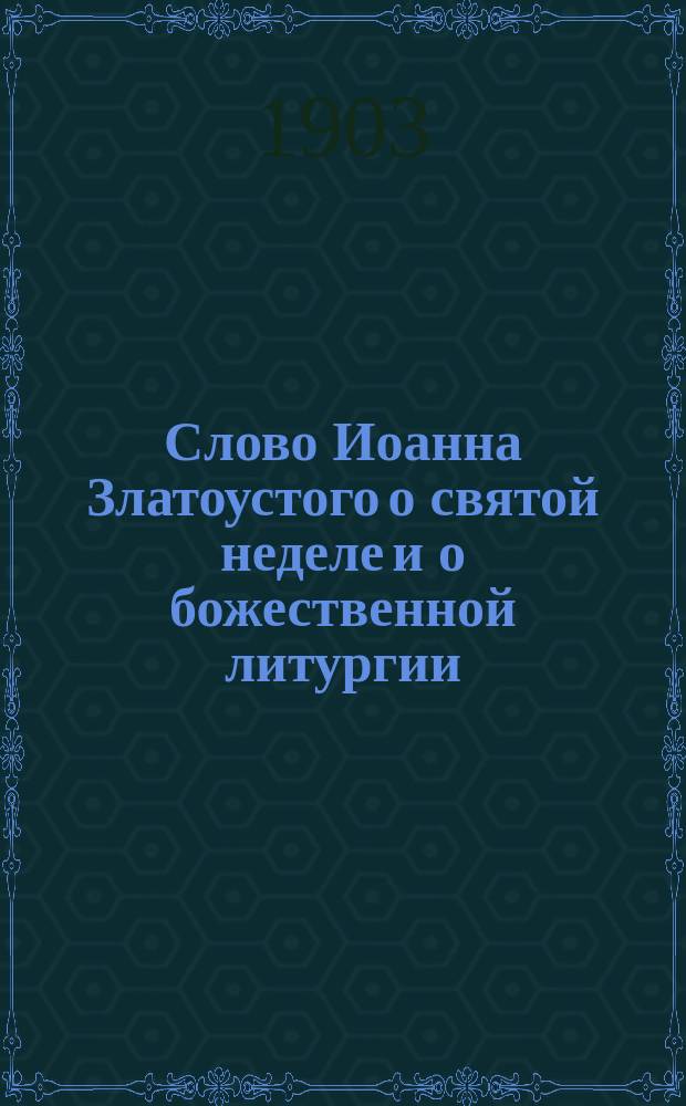 Слово Иоанна Златоустого о святой неделе и о божественной литургии