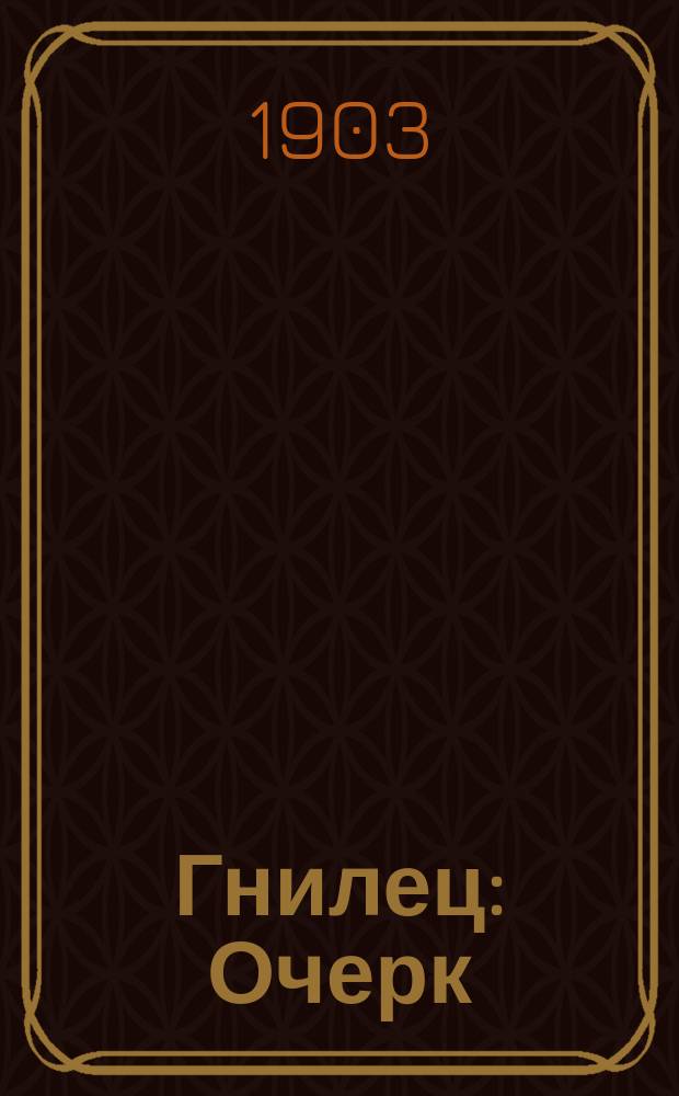 Гнилец : Очерк