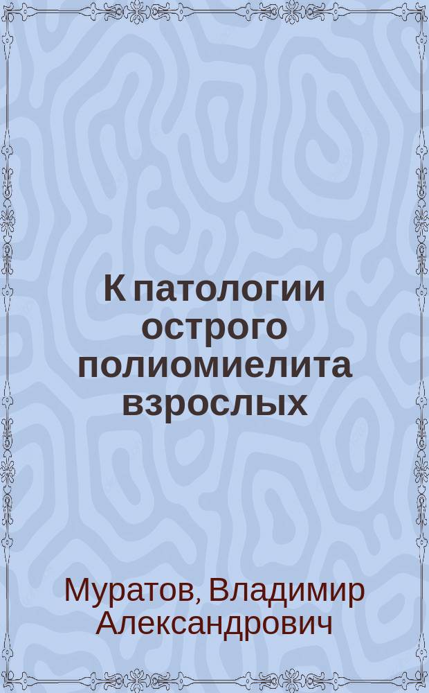 К патологии острого полиомиелита взрослых = (Poliomyelitis anterior acuta)