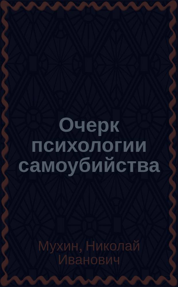 Очерк психологии самоубийства