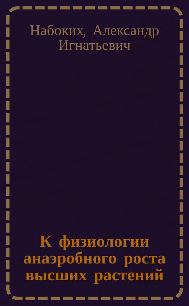 К физиологии анаэробного роста высших растений