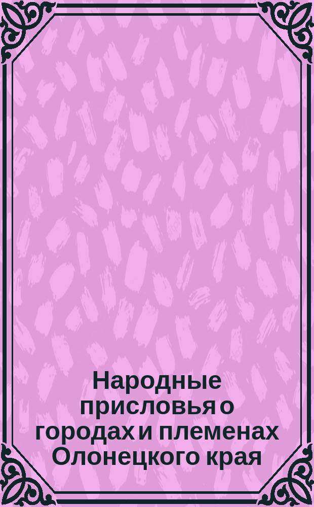 Народные присловья о городах и племенах Олонецкого края