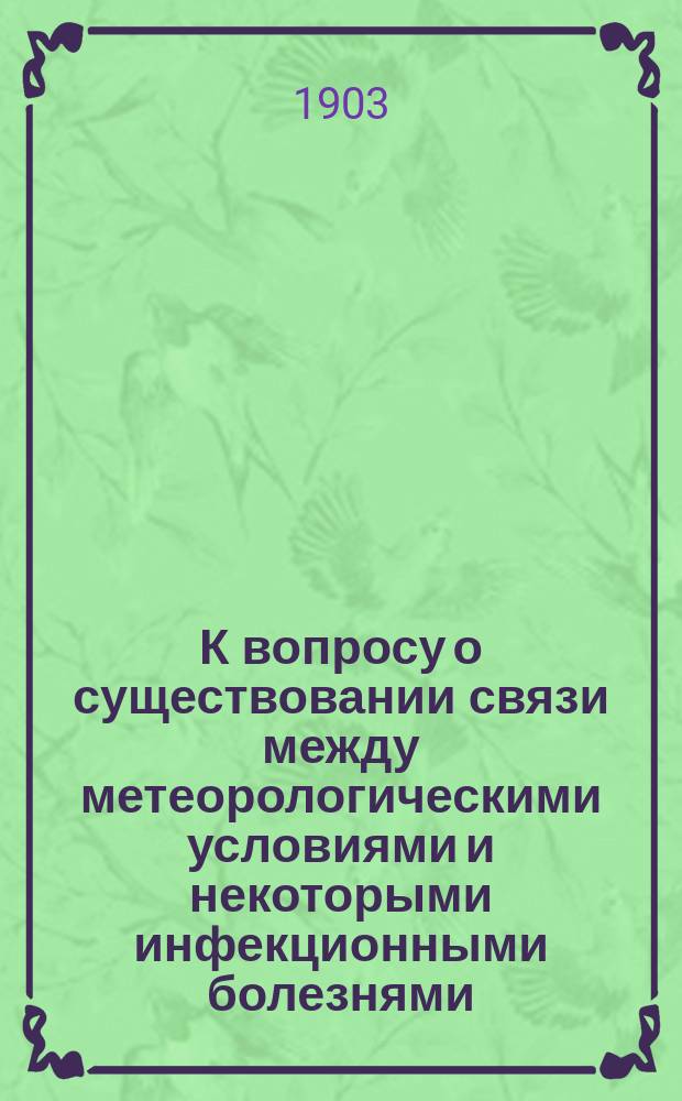 К вопросу о существовании связи между метеорологическими условиями и некоторыми инфекционными болезнями