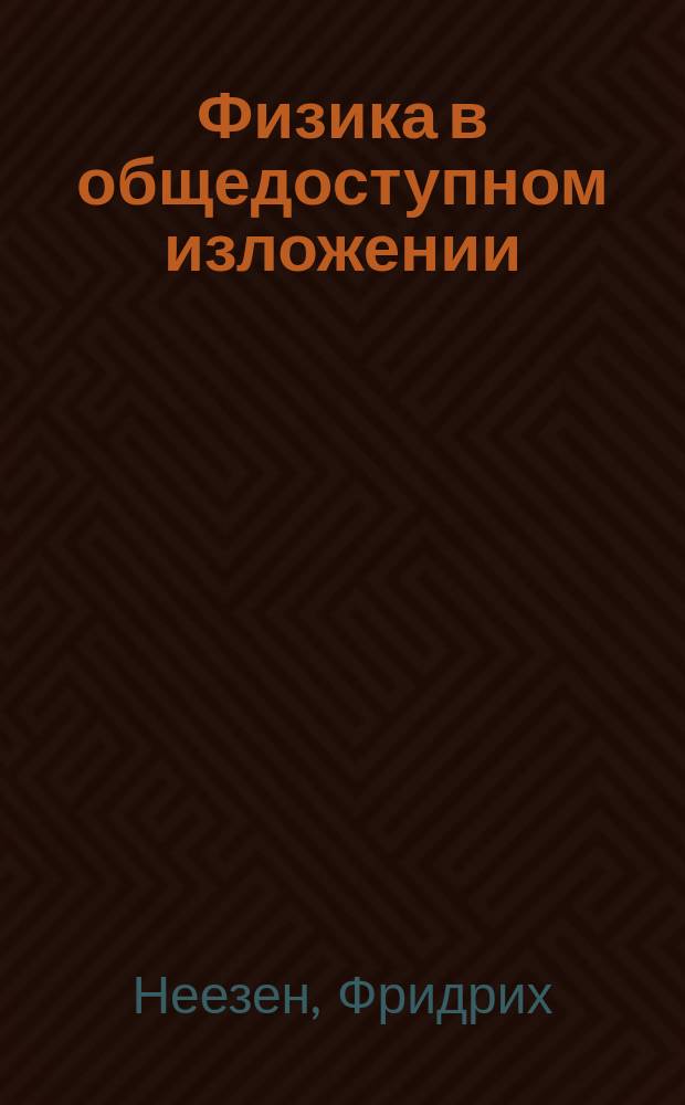 Физика в общедоступном изложении