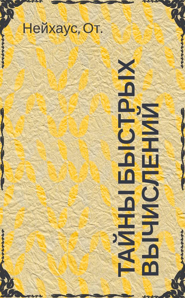 Тайны быстрых вычислений