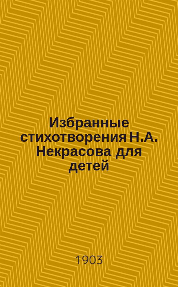 Избранные стихотворения Н.А. Некрасова для детей