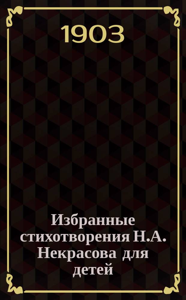 Избранные стихотворения Н.А. Некрасова для детей