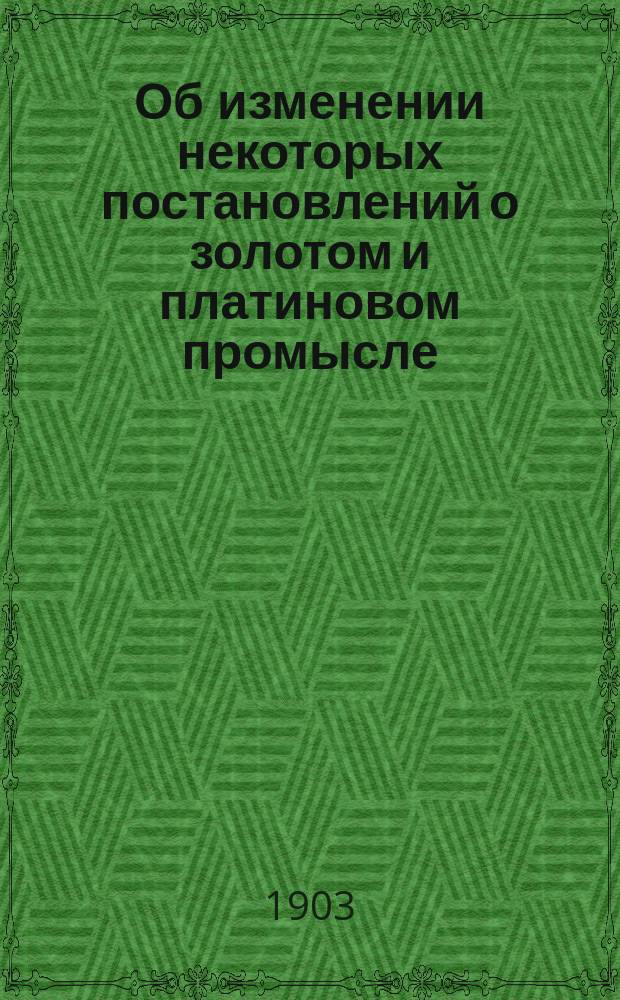 Об изменении некоторых постановлений о золотом и платиновом промысле