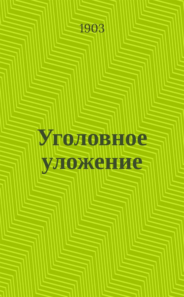 Уголовное уложение