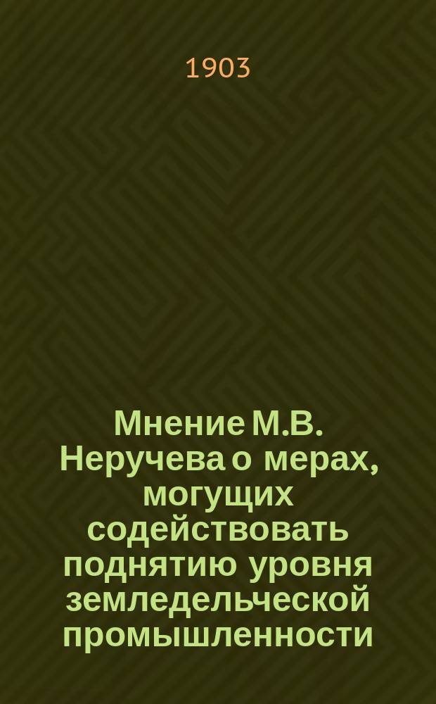 Мнение М.В. Неручева о мерах, могущих содействовать поднятию уровня земледельческой промышленности