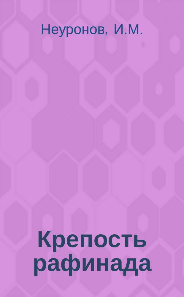 Крепость рафинада