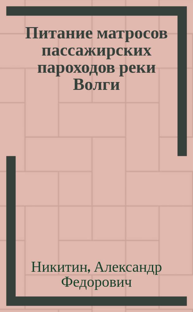 Питание матросов пассажирских пароходов реки Волги