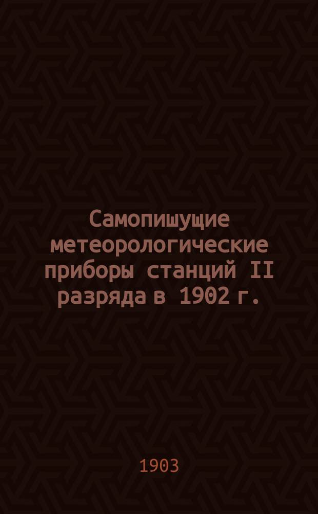 Самопишущие метеорологические приборы станций II разряда в 1902 г.