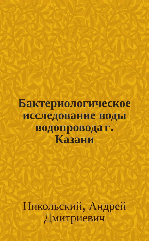 Бактериологическое исследование воды водопровода г. Казани