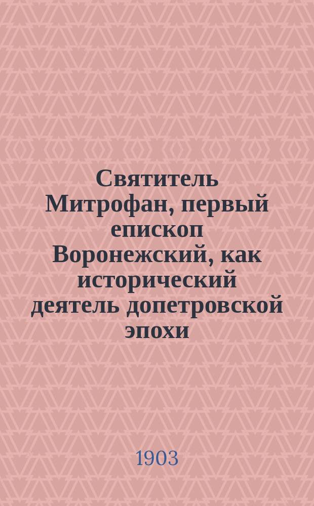 Святитель Митрофан, первый епископ Воронежский, как исторический деятель допетровской эпохи