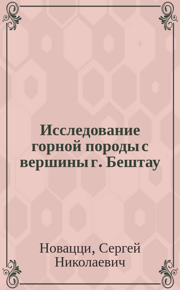 Исследование горной породы с вершины г. Бештау