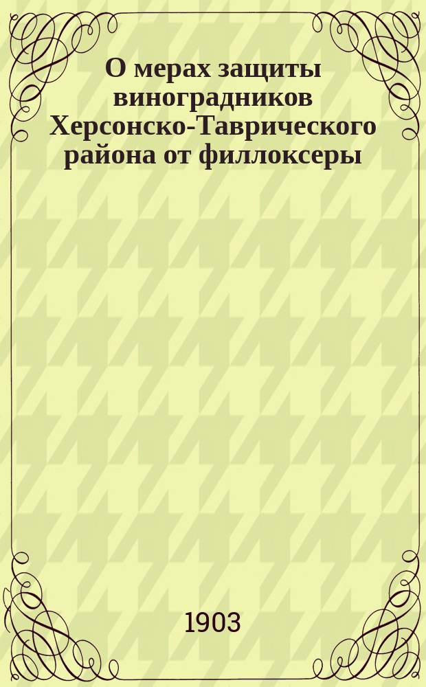 О мерах защиты виноградников Херсонско-Таврического района от филлоксеры