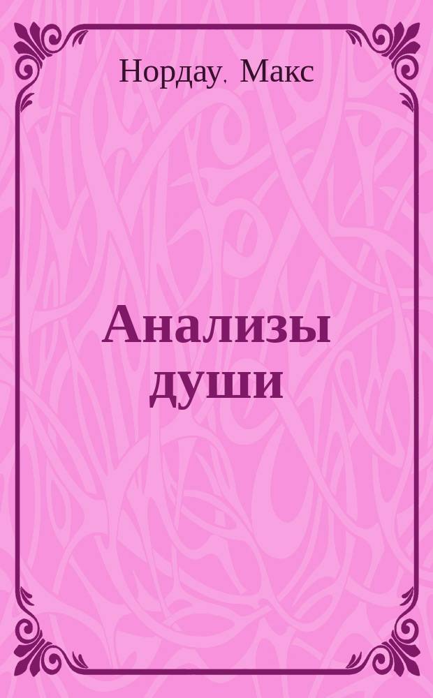 ... Анализы души : Новеллы