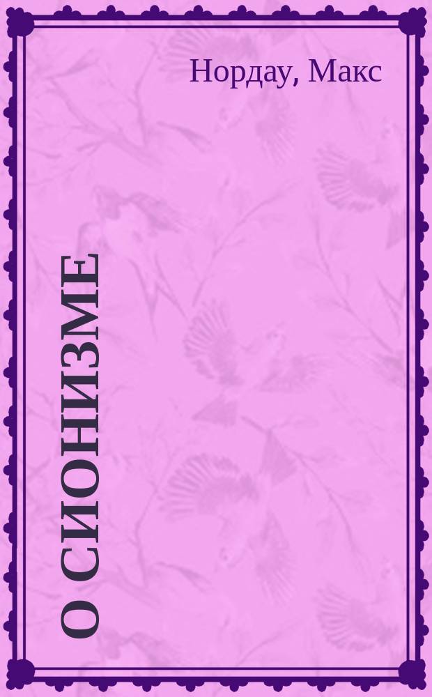 ... О сионизме