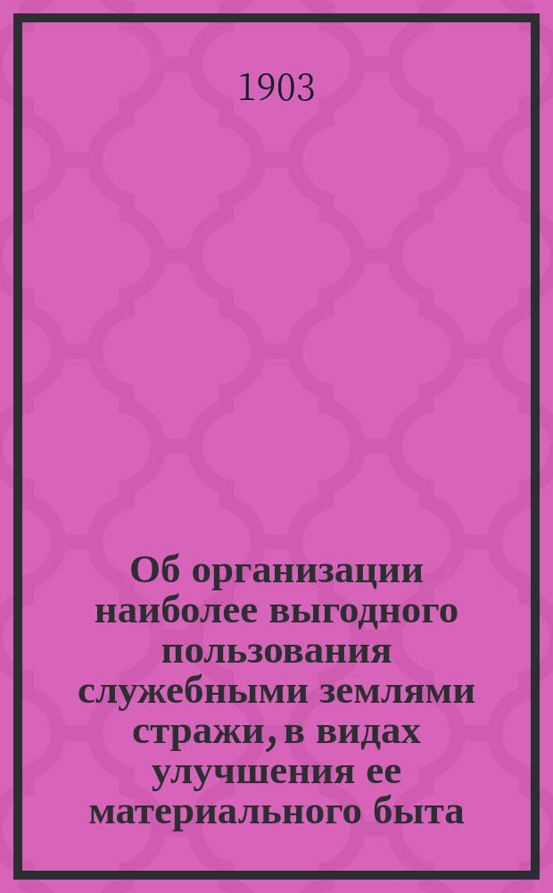 Об организации наиболее выгодного пользования служебными землями стражи, в видах улучшения ее материального быта