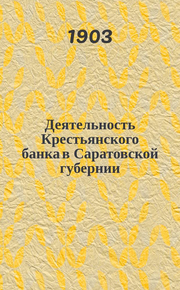 Деятельность Крестьянского банка в Саратовской губернии