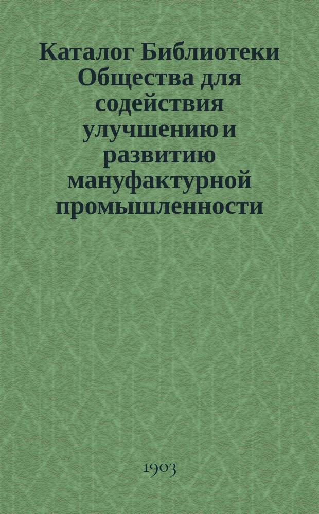 Каталог Библиотеки Общества для содействия улучшению и развитию мануфактурной промышленности